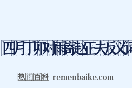 四月丁卯对雨寄赵正夫反义词是什么意思的图片